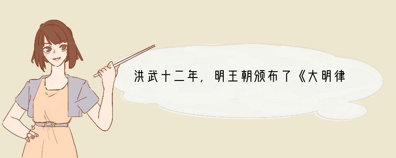 洪武十二年，明王朝颁布了《大明律》，它规定谋反、谋大逆、谋叛、恶逆、内乱等为 “十恶